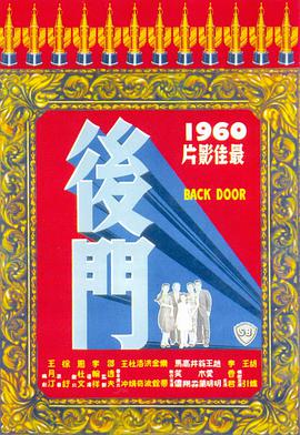 后門(mén)1960