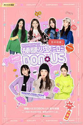 硬糖少女BON-US新年特輯(全集)