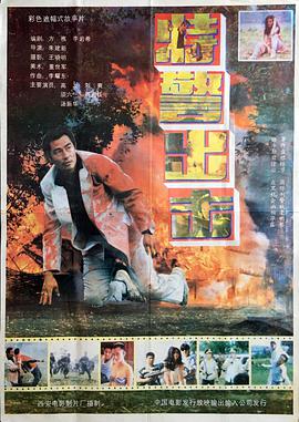 特警出擊1992