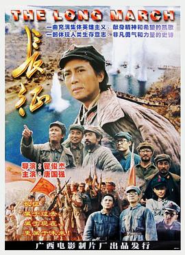 長(cháng)征1996