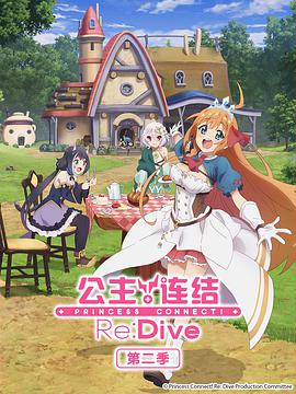 公主連結！Re:Dive 第二季(全集)