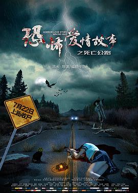 恐怖愛(ài)情故事之死亡公路