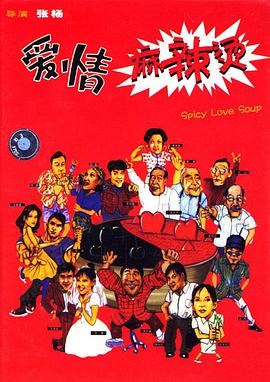 愛(ài)情麻辣燙1997