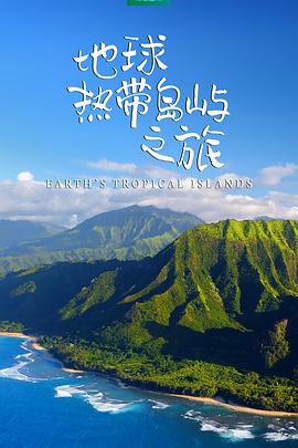 地球熱帶島嶼之旅(全集)