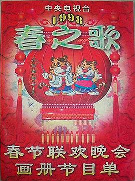 1998年中央電視臺春節聯(lián)歡晚會(huì )(全集)