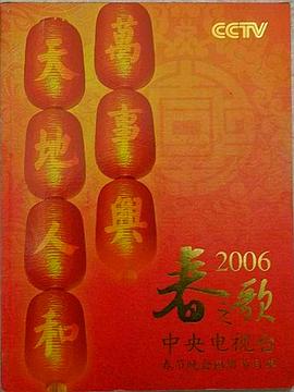 2006年中央電視臺春節聯(lián)歡晚會(huì )(全集)