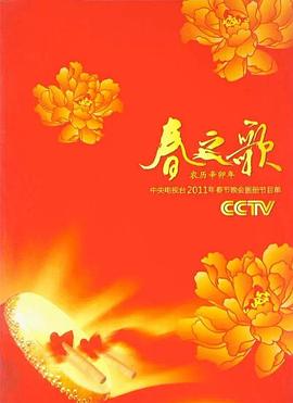 2011年中央電視臺春節聯(lián)歡晚會(huì )(全集)