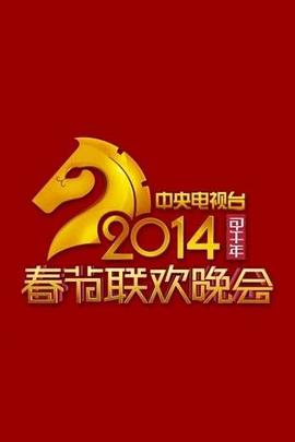 2014年中央電視臺春節聯(lián)歡晚會(huì )(全集)