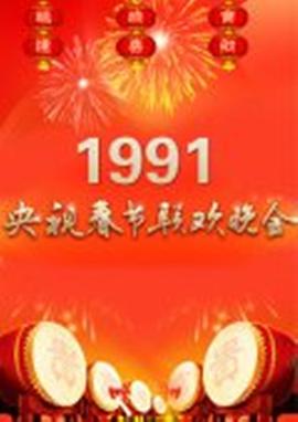 1991年中央電視臺春節聯(lián)歡晚會(huì )(全集)