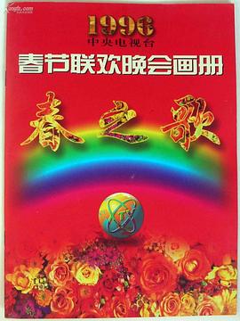 1996年中央電視臺春節聯(lián)歡晚會(huì )(全集)