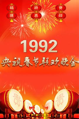 1992年中央電視臺春節聯(lián)歡晚會(huì )(全集)