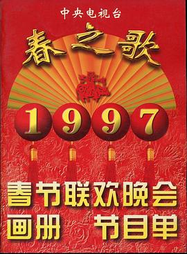 1997年中央電視臺春節聯(lián)歡晚會(huì )(全集)