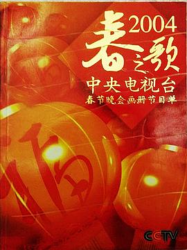 2004年中央電視臺春節聯(lián)歡晚會(huì )(全集)