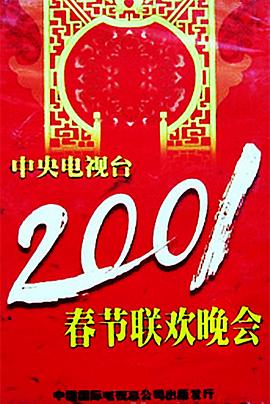 2001年中央電視臺春節聯(lián)歡晚會(huì )(全集)