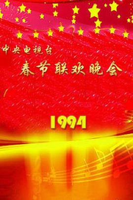 1994年中央電視臺春節聯(lián)歡晚會(huì )(全集)