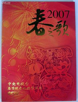 2007年中央電視臺春節聯(lián)歡晚會(huì )(全集)