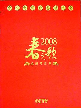 2008年中央電視臺春節聯(lián)歡晚會(huì )(全集)