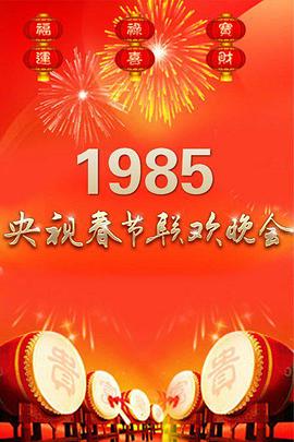 1985年中央電視臺春節聯(lián)歡晚會(huì )(全集)