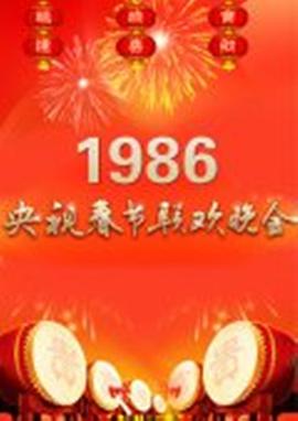 1986年中央電視臺春節聯(lián)歡晚會(huì )(全集)