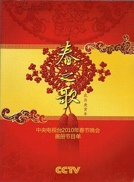 2010年中央電視臺春節聯(lián)歡晚會(huì )(全集)