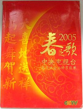 2005年中央電視臺春節聯(lián)歡晚會(huì )(全集)