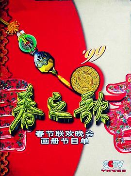 1999年中央電視臺春節聯(lián)歡晚會(huì )(全集)