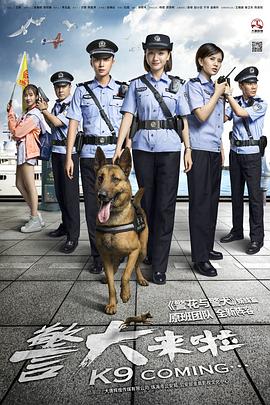 警犬來(lái)啦(全集)