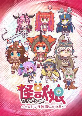 怪獸娘～奧特怪獸擬人化計劃～(全集)