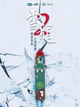 雪龍2號(全集)