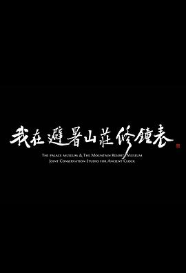 我在避暑山莊修鐘表(全集)