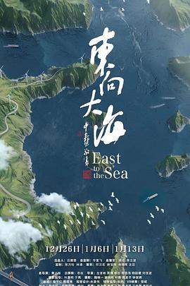 東向大海(全集)