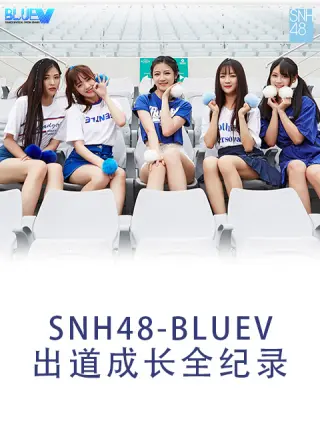 SNH48 BLUEV出道成長(cháng)全紀錄(全集)