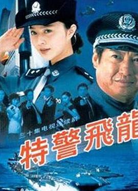 特警飛龍(全集)