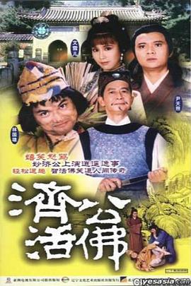 濟公活佛國語(yǔ)1986版(全集)