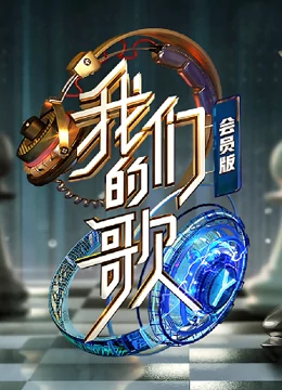 我們的歌第二季會(huì )員版(全集)