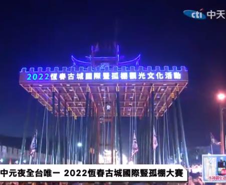 中元夜全臺唯一2022恒春古城國際豎孤棚大賽(全集)