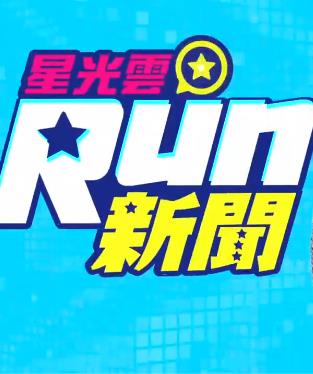 星光云Run新聞