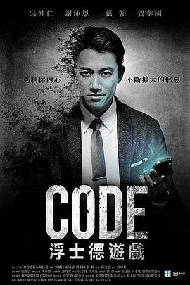 CODE浮士德游戲(全集)