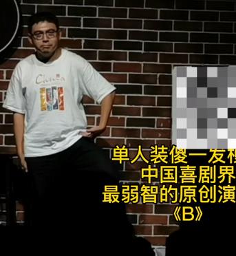 B單人裝傻！(全集)