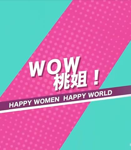 WOW桃姐！