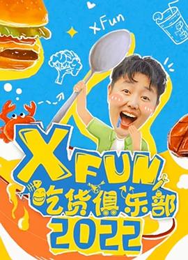 2022XFun吃貨俱樂(lè )部(全集)