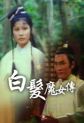 白發(fā)魔女傳粵語(yǔ)1978(全集)