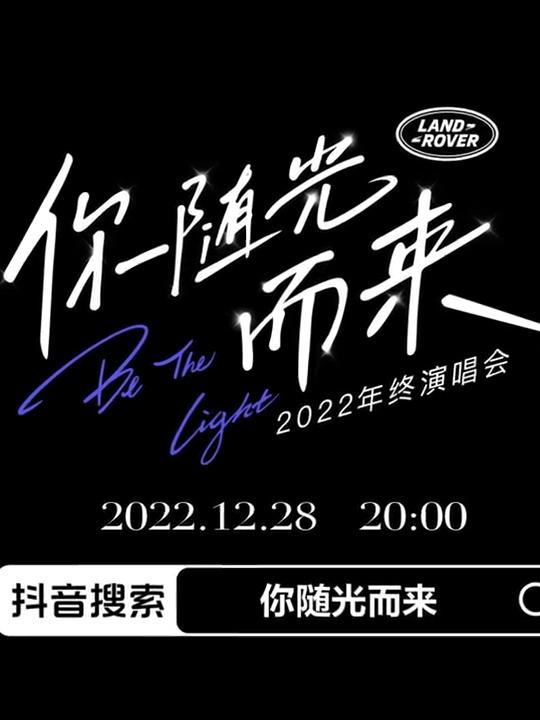 2022年終演唱會(huì )「你隨光而來(lái)」(全集)