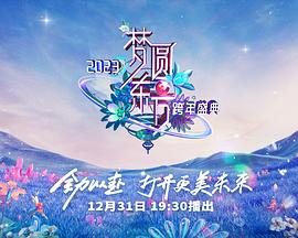 夢(mèng)圓東方·2023東方衛視跨年盛典(全集)