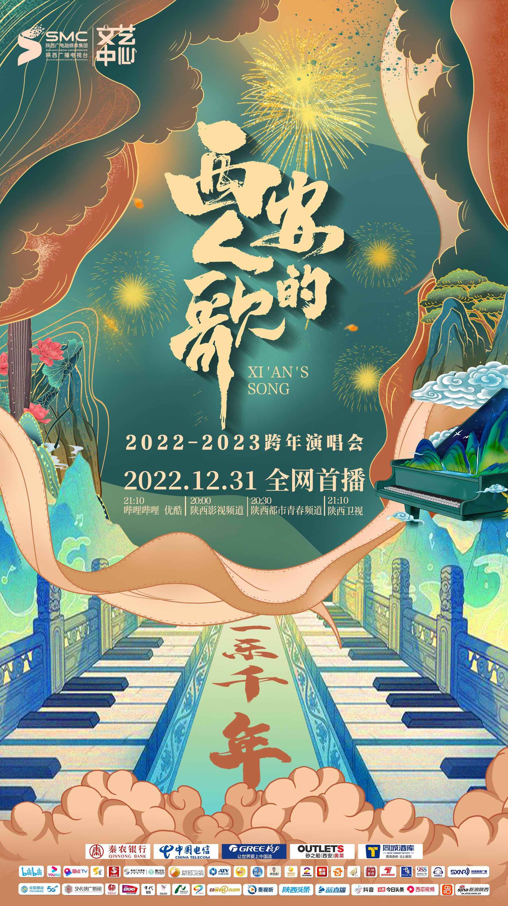 西安人的歌·一樂(lè )千年跨年演唱會(huì )2023(全集)