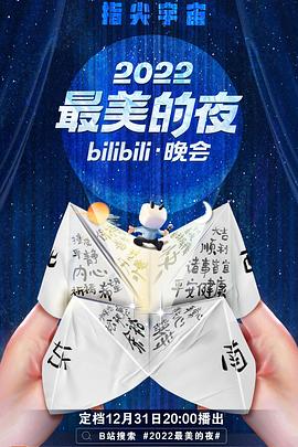 2022最美的夜bilibili晚會(huì )(全集)