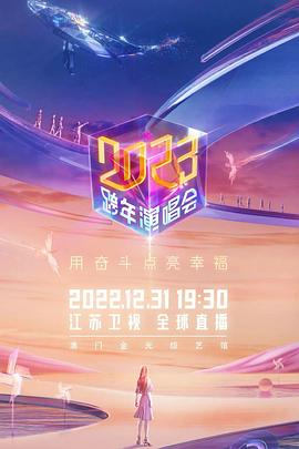 江蘇衛視2023跨年演唱會(huì )(全集)