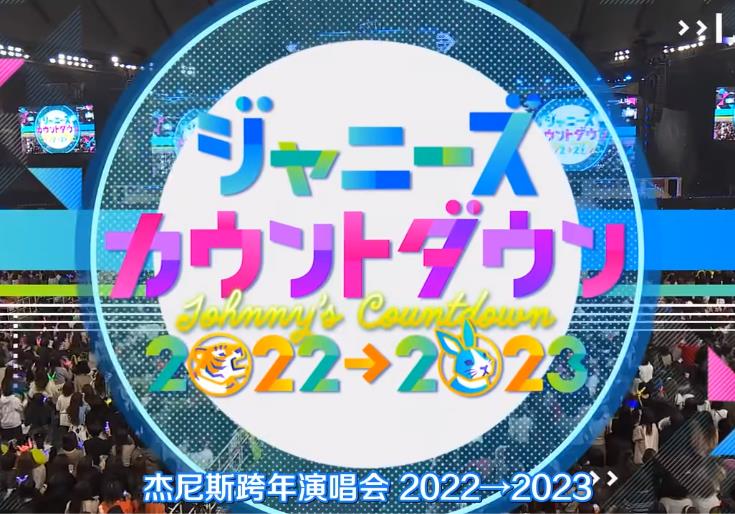 2022-2023J家跨年演唱會(huì )(全集)