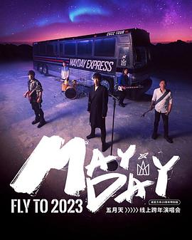 2023年五月天跨年演唱會(huì )(全集)