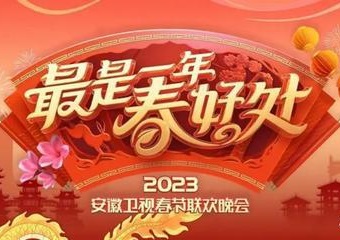 2023年安徽衛視春節聯(lián)歡晚會(huì )(全集)